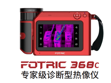 FOTRIC 368C專家級診斷熱像儀