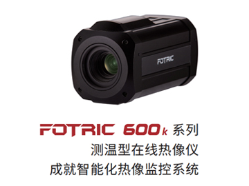 FOTRIC 600K系列測(cè)溫型在線熱像儀