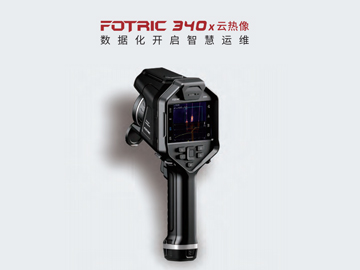 FOTRIC 340x云熱像儀