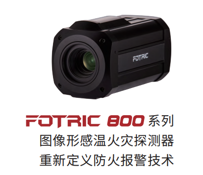  FOTRIC 800系列