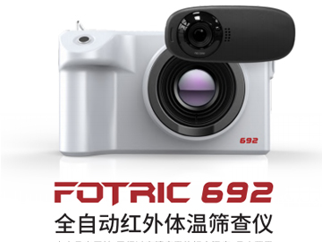 FOTRIC 692全自動紅外體溫篩查儀