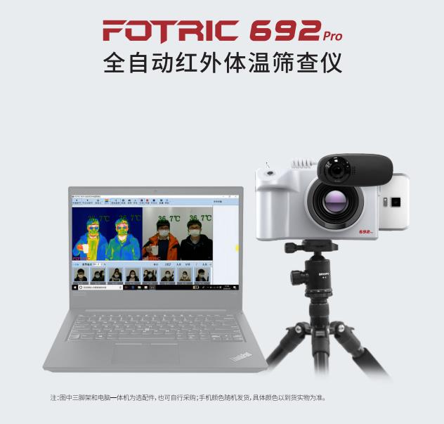 FOTRIC 692Pro全自動紅外體溫篩查儀