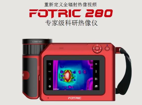 FOTRIC 280專家級科研熱像儀