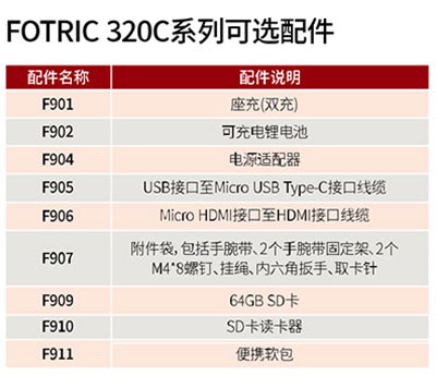 FOTRIC 320系列紅外熱像儀可選配件