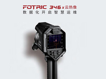 FOTRIC 346X高端手持云熱像儀