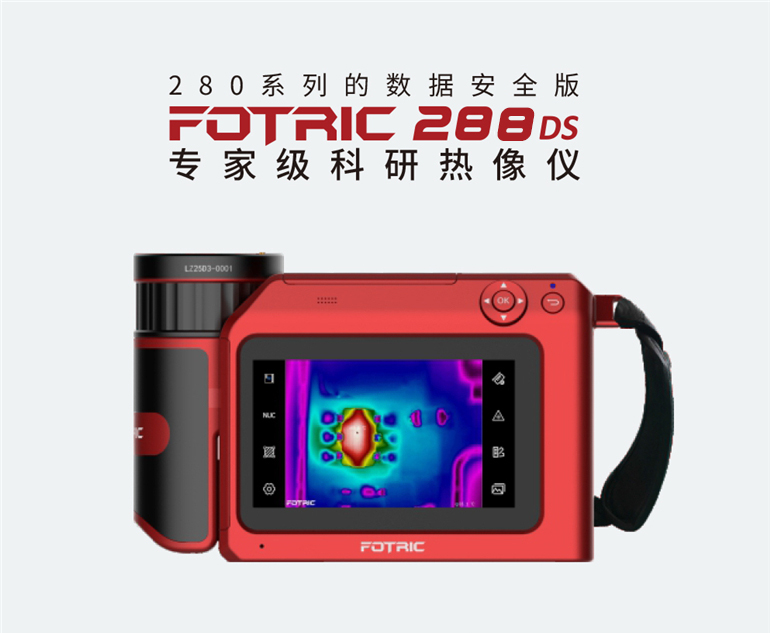 FOTRIC 288DS紅外熱像儀 