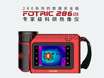 FOTRIC 286DS紅外熱像儀